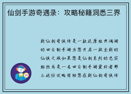 仙剑手游奇遇录：攻略秘籍洞悉三界