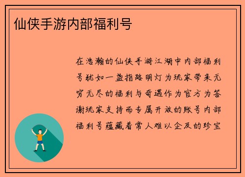 仙侠手游内部福利号