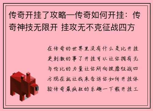 传奇开挂了攻略—传奇如何开挂：传奇神技无限开 挂攻无不克征战四方