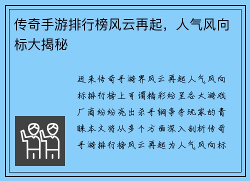 传奇手游排行榜风云再起，人气风向标大揭秘