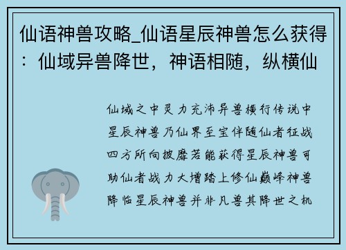 仙语神兽攻略_仙语星辰神兽怎么获得：仙域异兽降世，神语相随，纵横仙途