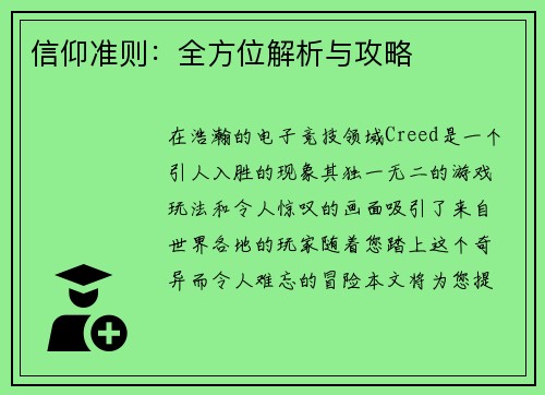 信仰准则：全方位解析与攻略