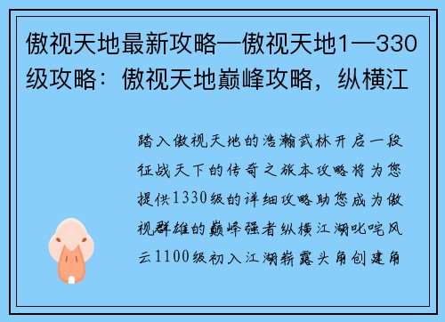 傲视天地最新攻略—傲视天地1—330级攻略：傲视天地巅峰攻略，纵横江湖叱咤风云