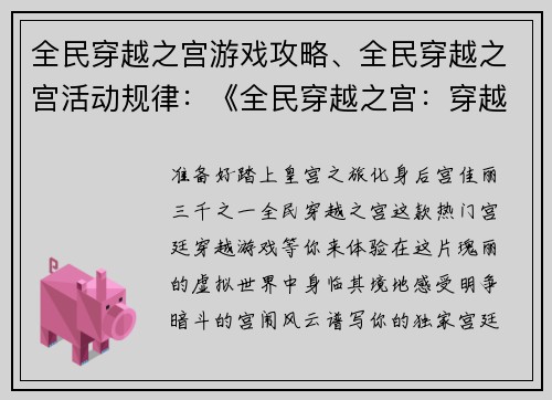 全民穿越之宫游戏攻略、全民穿越之宫活动规律：《全民穿越之宫：穿越攻略秘典》