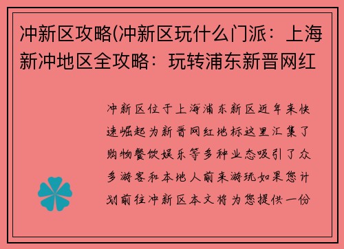 冲新区攻略(冲新区玩什么门派：上海新冲地区全攻略：玩转浦东新晋网红地标)