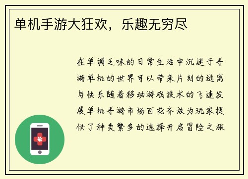 单机手游大狂欢，乐趣无穷尽