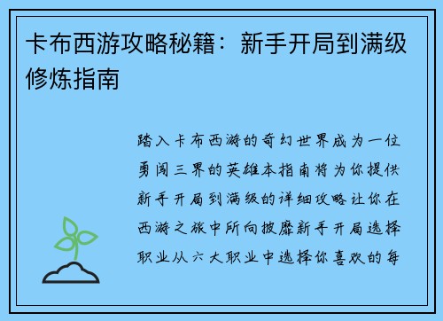 卡布西游攻略秘籍：新手开局到满级修炼指南