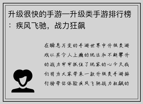 升级很快的手游—升级类手游排行榜：疾风飞驰，战力狂飙