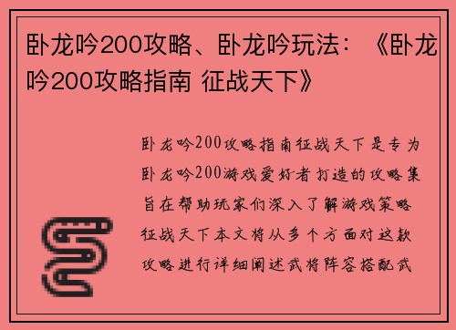 卧龙吟200攻略、卧龙吟玩法：《卧龙吟200攻略指南 征战天下》