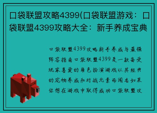 口袋联盟攻略4399(口袋联盟游戏：口袋联盟4399攻略大全：新手养成宝典，最强阵容搭配指南)