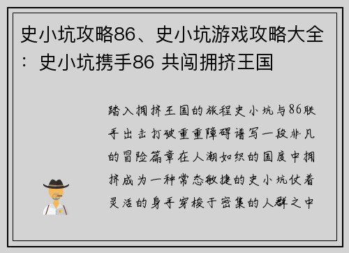 史小坑攻略86、史小坑游戏攻略大全：史小坑携手86 共闯拥挤王国