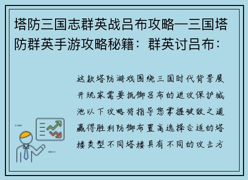 塔防三国志群英战吕布攻略—三国塔防群英手游攻略秘籍：群英讨吕布：塔防三国志破敌指南