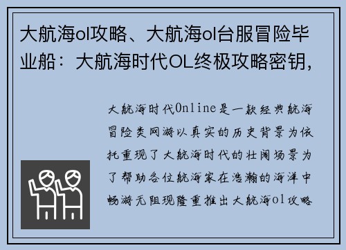 大航海ol攻略、大航海ol台服冒险毕业船：大航海时代OL终极攻略密钥，扬帆远航，纵横四海