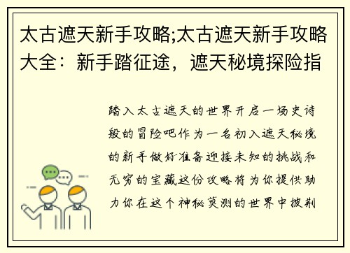 太古遮天新手攻略;太古遮天新手攻略大全：新手踏征途，遮天秘境探险指南