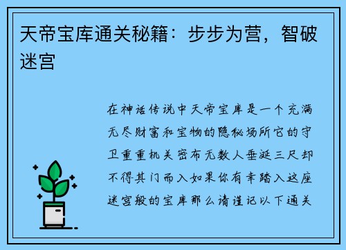 天帝宝库通关秘籍：步步为营，智破迷宫