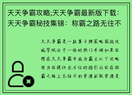 天天争霸攻略;天天争霸最新版下载：天天争霸秘技集锦：称霸之路无往不利