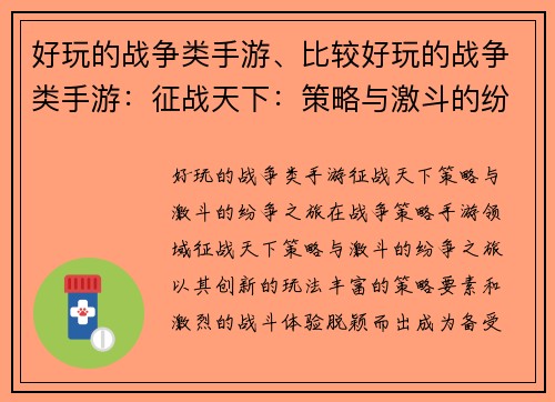 好玩的战争类手游、比较好玩的战争类手游：征战天下：策略与激斗的纷争之旅