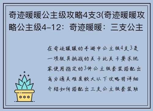 奇迹暖暖公主级攻略4支3(奇迹暖暖攻略公主级4-12：奇迹暖暖：三支公主级套装攻略秘籍)