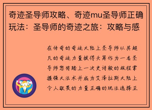 奇迹圣导师攻略、奇迹mu圣导师正确玩法：圣导师的奇迹之旅：攻略与感悟