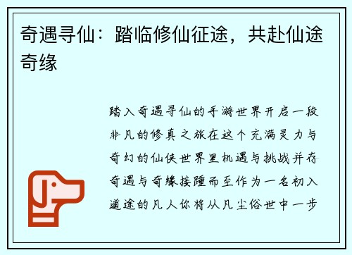 奇遇寻仙：踏临修仙征途，共赴仙途奇缘