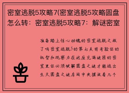 密室逃脱5攻略7(密室逃脱5攻略圆盘怎么转：密室逃脱5攻略7：解谜密室，逃出困境)