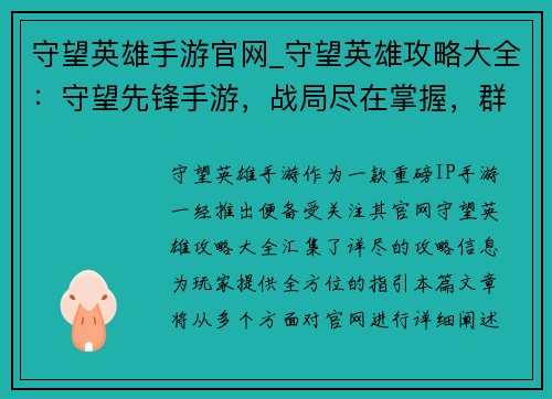 守望英雄手游官网_守望英雄攻略大全：守望先锋手游，战局尽在掌握，群英集结，激战开场