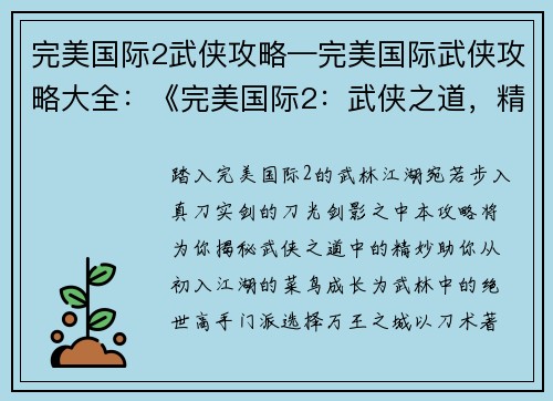 完美国际2武侠攻略—完美国际武侠攻略大全：《完美国际2：武侠之道，精妙攻略指南》