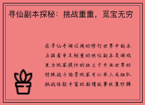 寻仙副本探秘：挑战重重，觅宝无穷