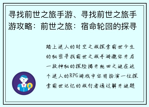 寻找前世之旅手游、寻找前世之旅手游攻略：前世之旅：宿命轮回的探寻