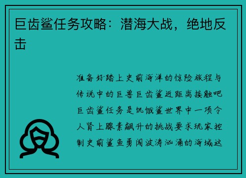 巨齿鲨任务攻略：潜海大战，绝地反击