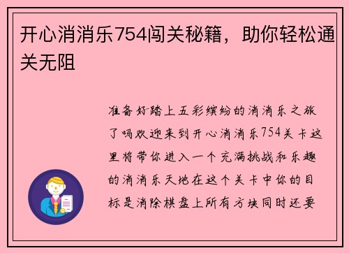 开心消消乐754闯关秘籍，助你轻松通关无阻