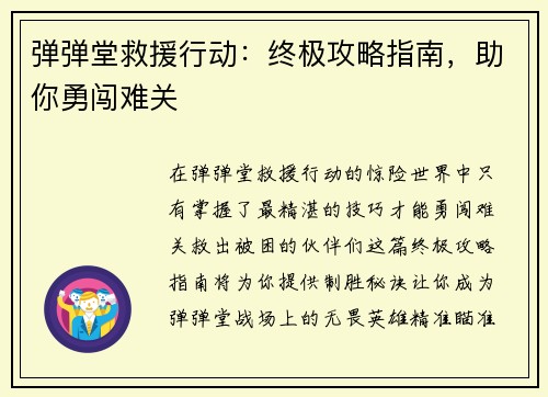 弹弹堂救援行动：终极攻略指南，助你勇闯难关