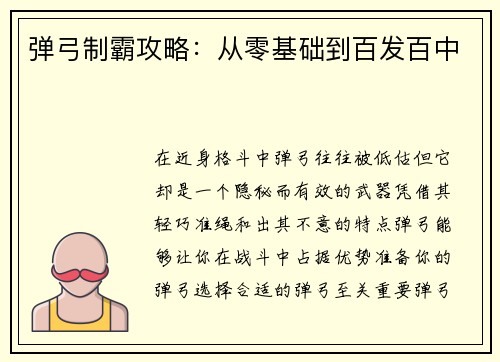 弹弓制霸攻略：从零基础到百发百中