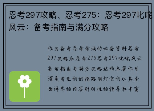 忍考297攻略、忍考275：忍考297叱咤风云：备考指南与满分攻略