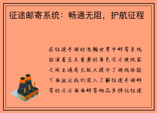 征途邮寄系统：畅通无阻，护航征程