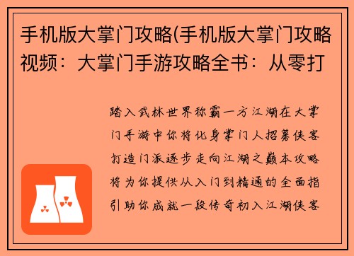 手机版大掌门攻略(手机版大掌门攻略视频：大掌门手游攻略全书：从零打造江湖霸业)