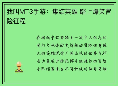 我叫MT3手游：集结英雄 踏上爆笑冒险征程