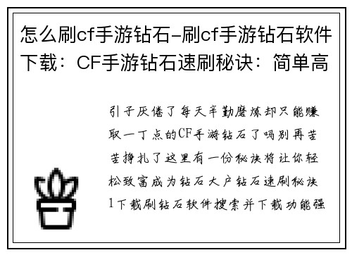 怎么刷cf手游钻石-刷cf手游钻石软件下载：CF手游钻石速刷秘诀：简单高效，轻松致富