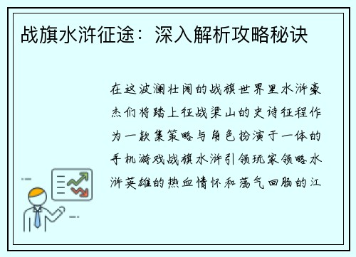 战旗水浒征途：深入解析攻略秘诀