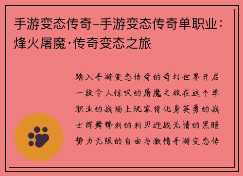 手游变态传奇-手游变态传奇单职业：烽火屠魔·传奇变态之旅