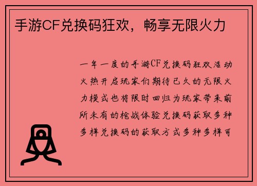 手游CF兑换码狂欢，畅享无限火力