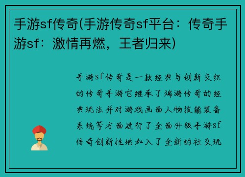 手游sf传奇(手游传奇sf平台：传奇手游sf：激情再燃，王者归来)