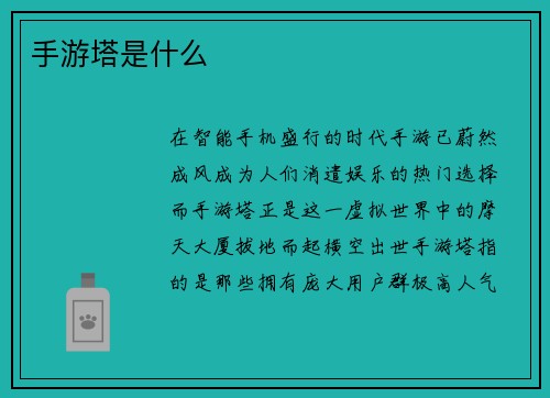 手游塔是什么