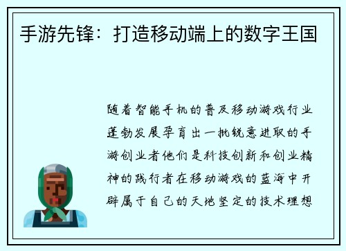 手游先锋：打造移动端上的数字王国