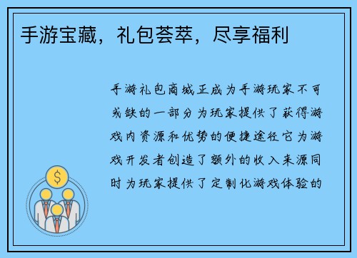 手游宝藏，礼包荟萃，尽享福利