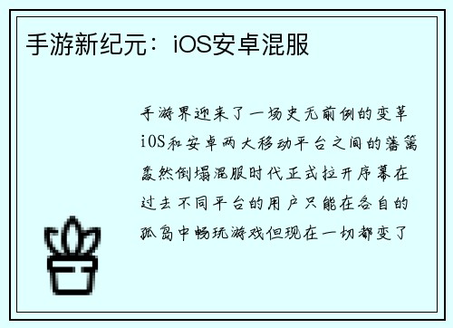 手游新纪元：iOS安卓混服