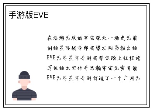 手游版EVE