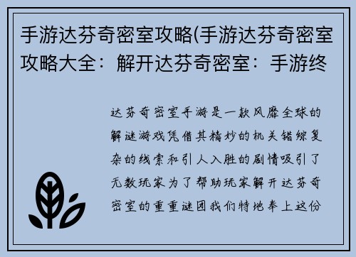 手游达芬奇密室攻略(手游达芬奇密室攻略大全：解开达芬奇密室：手游终极攻略宝典)