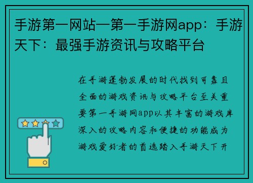 手游第一网站—第一手游网app：手游天下：最强手游资讯与攻略平台