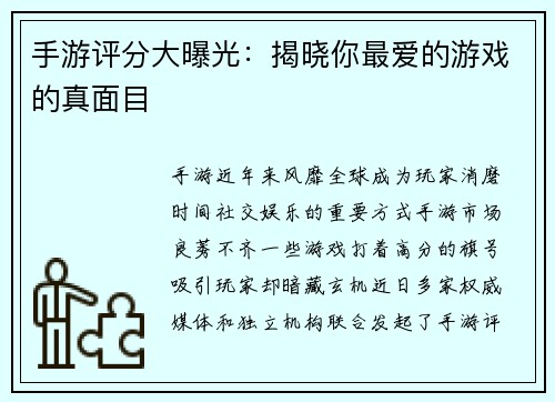 手游评分大曝光：揭晓你最爱的游戏的真面目